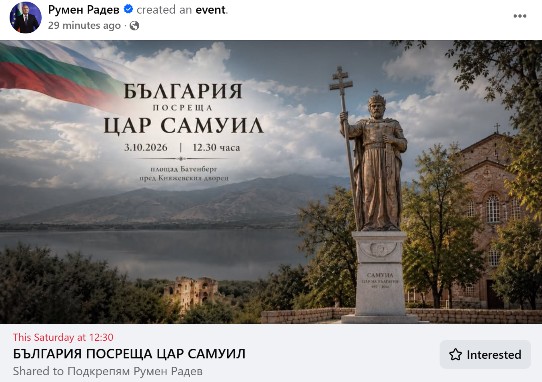Румен Радев създаде Facebook събитие за посрещането на цар Самуил на 3 октомври