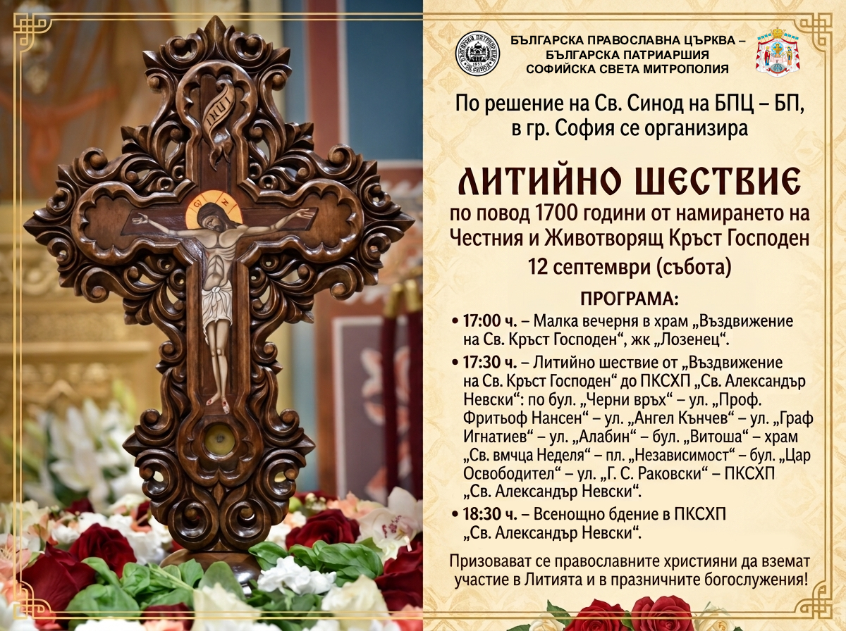 ЛИТИЙНО ШЕСТВИЕ И БОГОСЛУЖЕНИЯ ПО СЛУЧАЙ 1700 ГОДИНИ ОТ НАМИРАНЕТО НА ЧЕСТНИЯ И ЖИВОТВОРЯЩ КРЪСТ ГОСПОДЕН