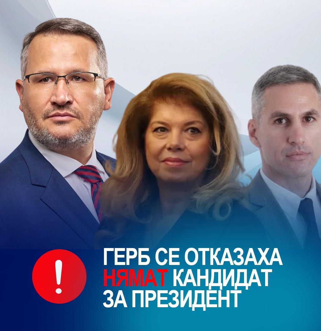 ГЕРБ няма да има кандидат за президент