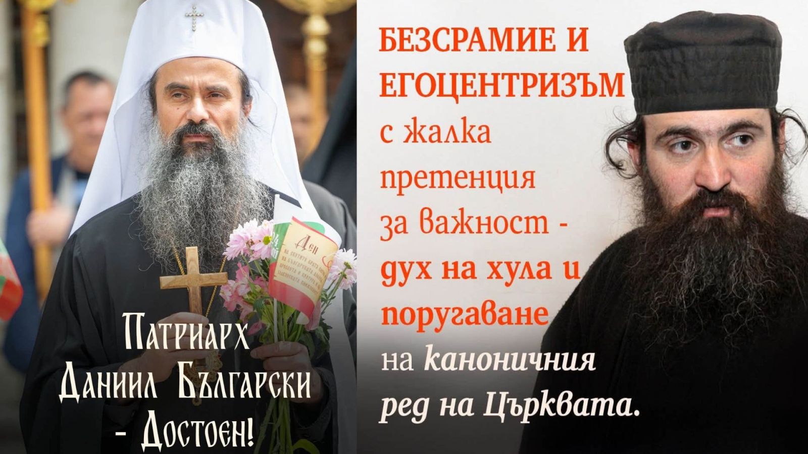 БЕЗСРАМИЕ И ЕГОЦЕНТРИЗЪМ С ЖАЛКА ПРЕТЕНЦИЯ ЗА ВАЖНОСТ -  ДУХ НА ХУЛА И ПОРУГАВАНЕ НА КАНОНИЧНИЯ РЕД НА ЦЪРКВАТА
