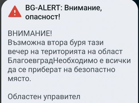 Активираха BG-Alert в Благоевградско, очаква се втора буря тази вечер