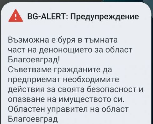 Отново активираха BG-Alert за Благоевград! Възможна е нова буря