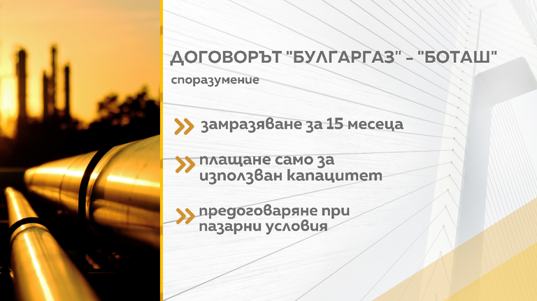 Договорът с „Боташ” се замразява за 15 месеца след срещата Радев-Ердоган