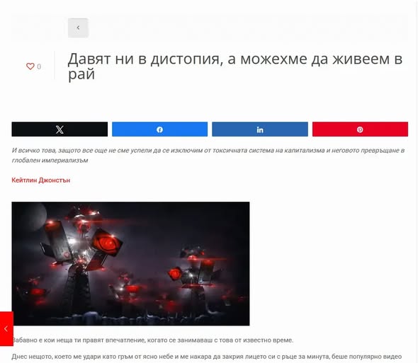 Великолепен, меланхоличен, гневен и идеологически текст на Кейтлин Джонстън