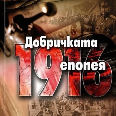 С тържествена церемония отбелязват 110 години от Добричката епопея