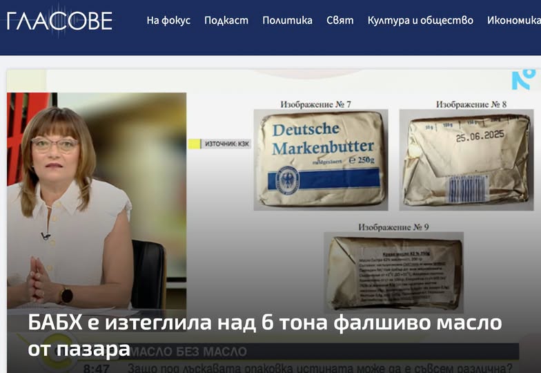“През последните седмици стана ясно, че на пазара у нас е продавано краве масло, което практически не съдържа млечна мазнина...
