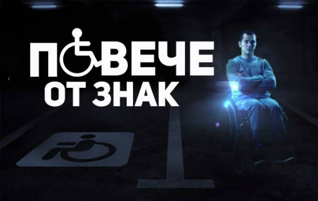 Aко паркираш неправилно - холограма на инвалид!