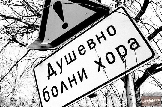 В България не знаем какво да правим с психично болните!