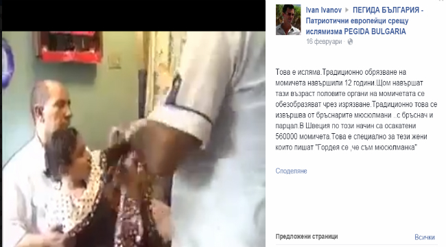 Генитално осакатяване  по ислямска рецепта!