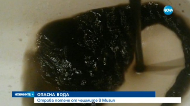 Питейната вода в Мизия е отровна?!