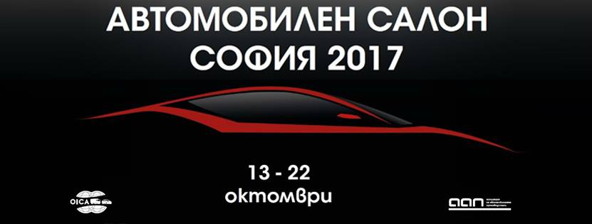 Автомобилен салон София от 14 до 22 октомври!