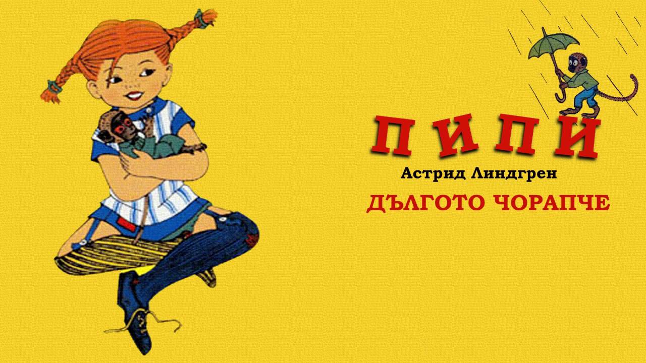 Днес цензурират „Пипи дългото чорапче”, а утре!?