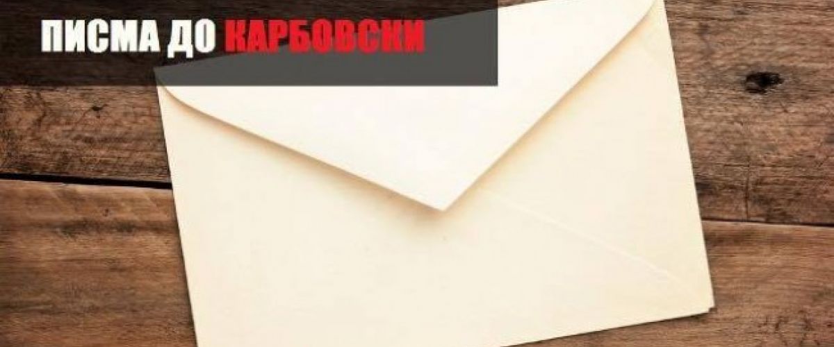Писма до Карбовски