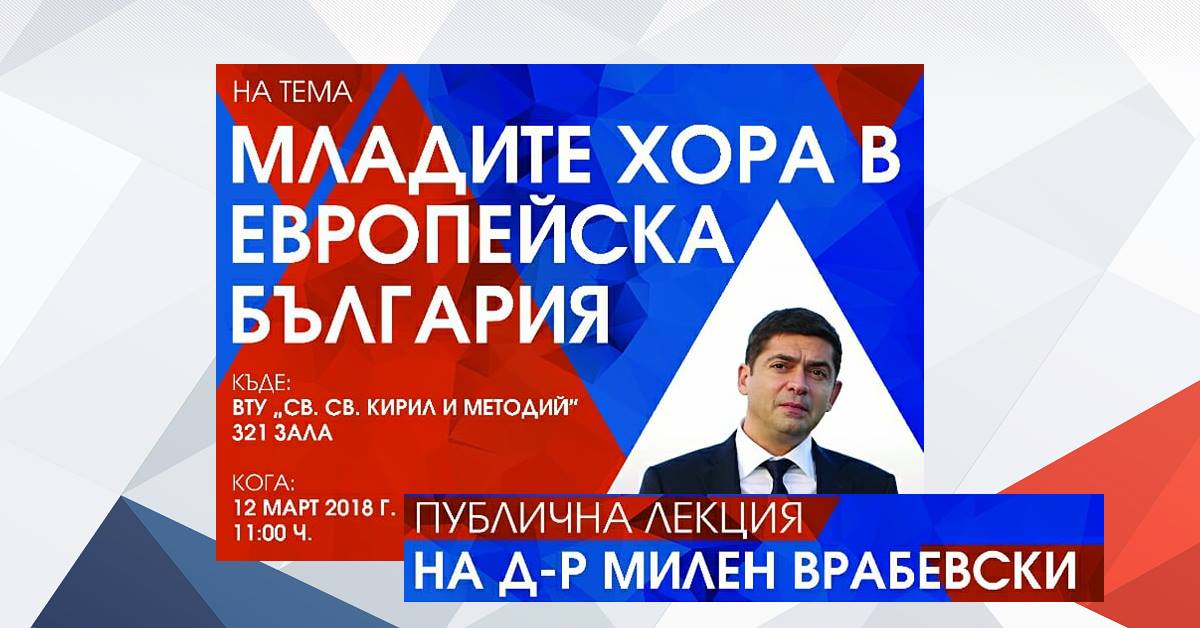 Публична лекция на д-р Милен Врабевски във ВТУ