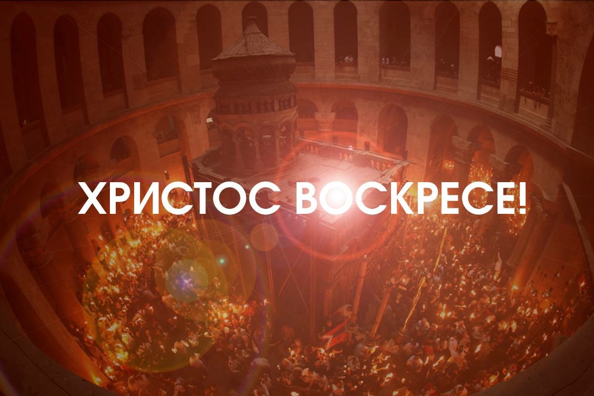 Милен Врабевски: Христос Воскресе, братя и сестри!