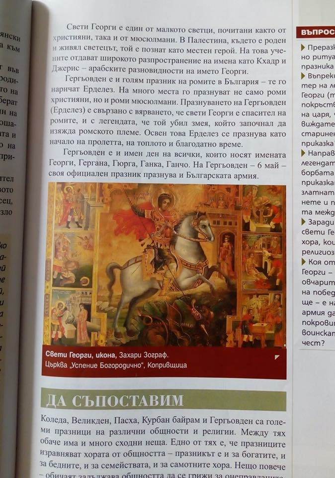 Георгьовден - празник на циганите според учебник за 5 клас