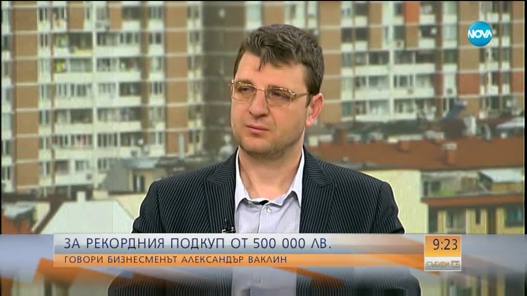 Александър Ваклин: Иванчева ми поиска огромен подкуп. Тя не е жертва