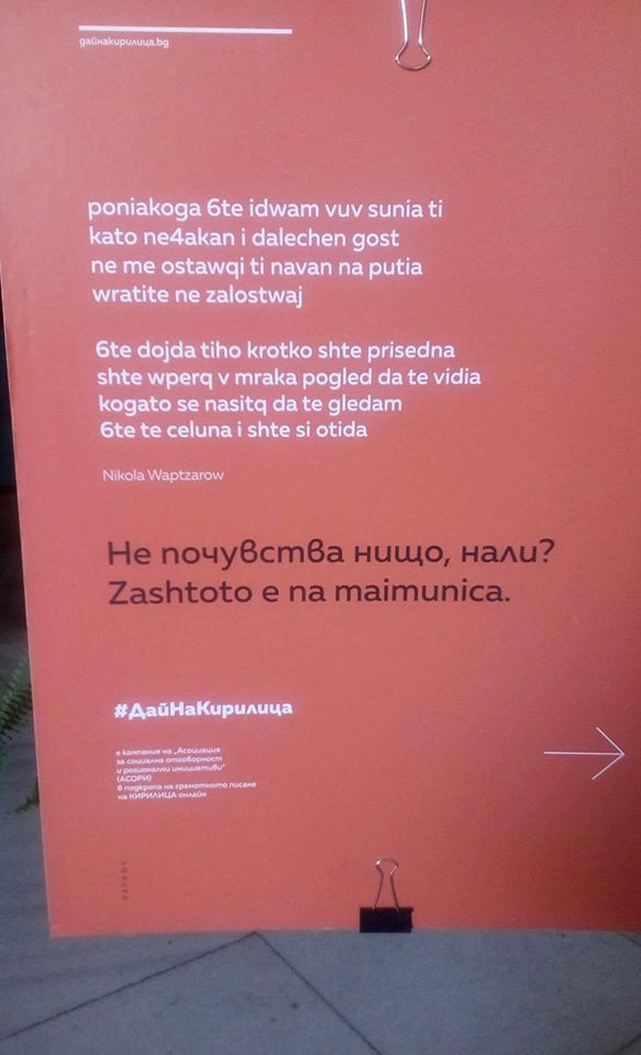 Как звучи поезията на Вапцаров, когато не е на кирилица?