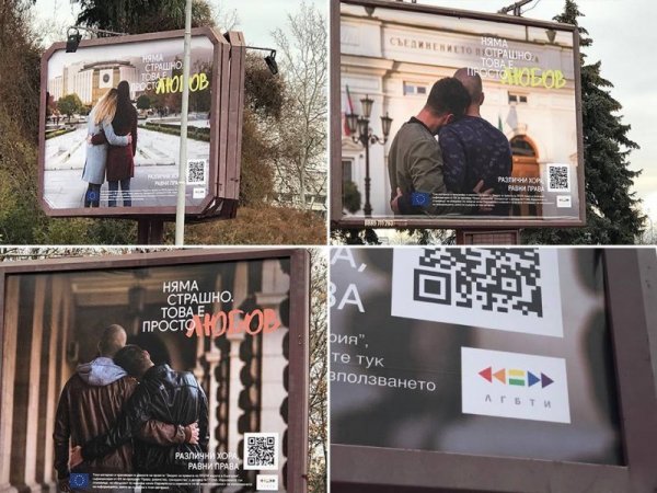Отворено писмо срещу провокативна гей-кампания „Няма страшно. Това е просто любов