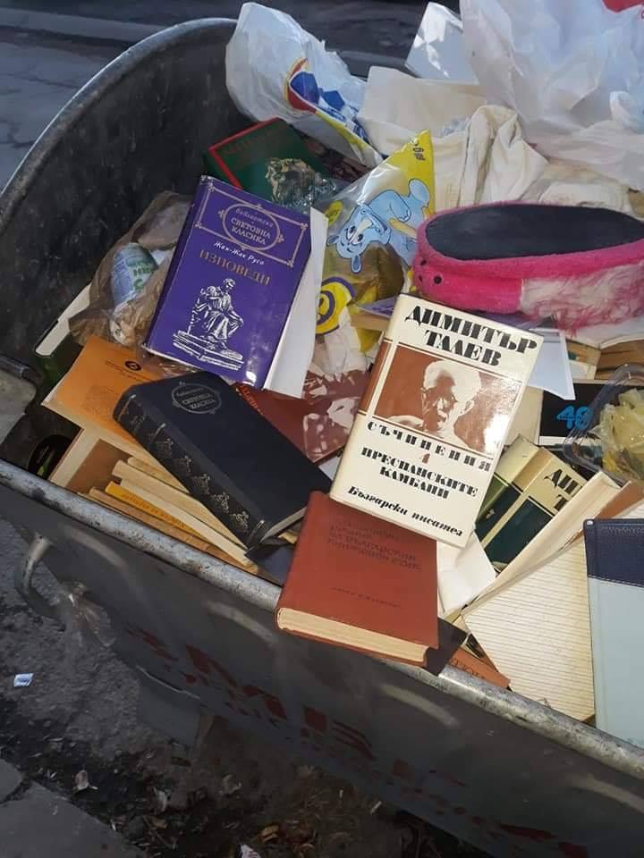 Книгите, които изхвърлихме в боклука