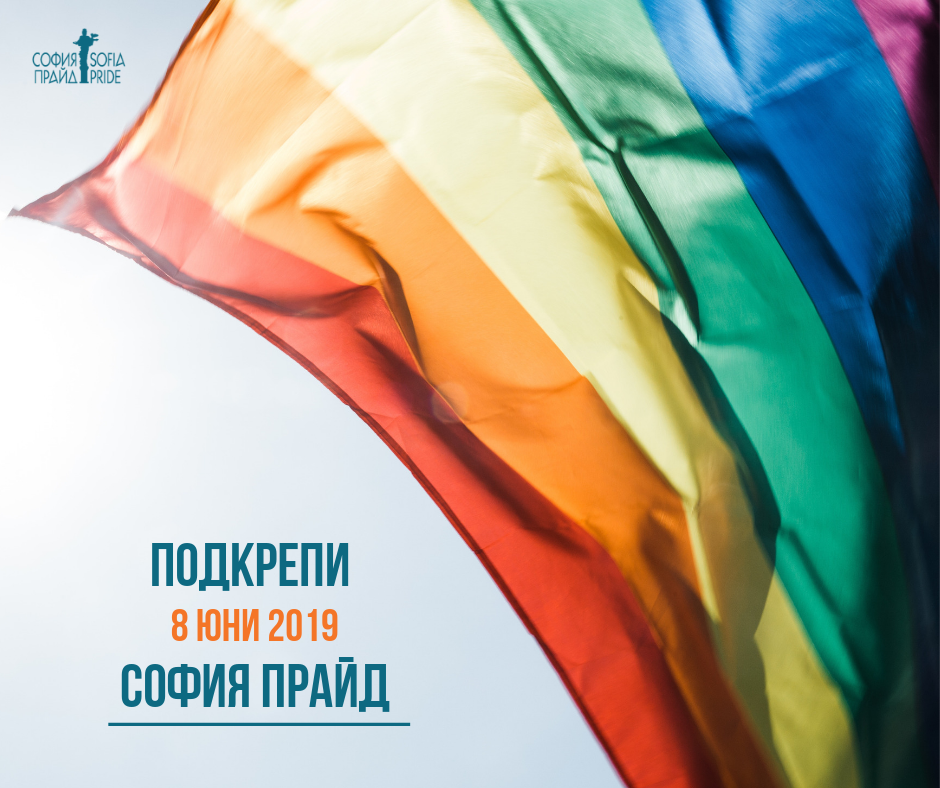 Обявиха дата за София Прайд 2019