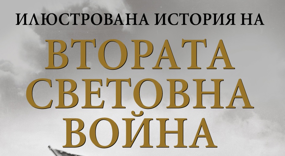 Втората световна война в енциклопедично издание