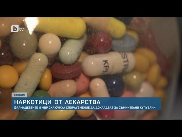 Наркотици от лекарства: Фармацевтите и МВР сключиха споразумение да докладват за съмнителни купувачи