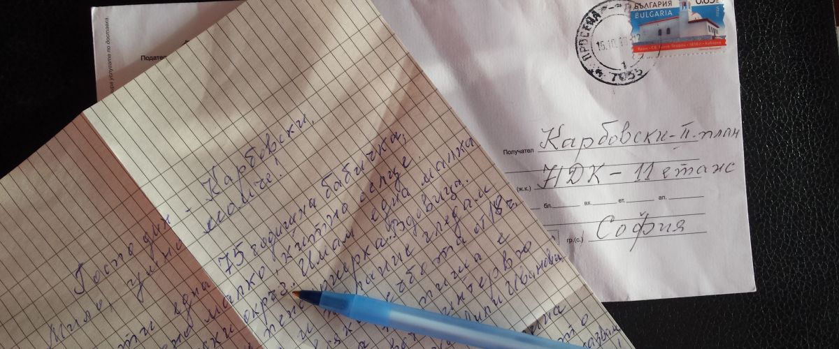 Писма до Карбовски: “И аз бях джебчийка”