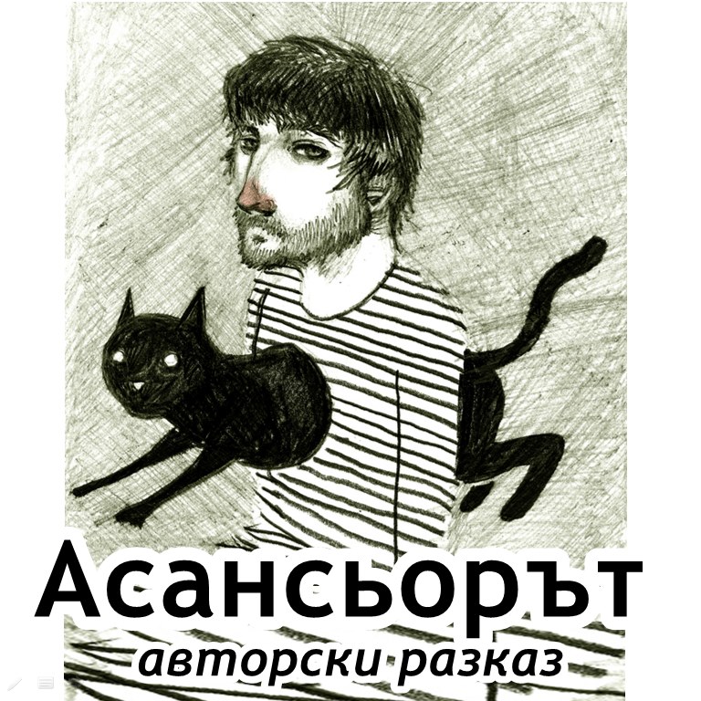 Асансьорът