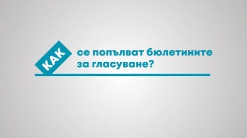 ЦИК разяснява: Как да попълните бюлетините за гласуване
