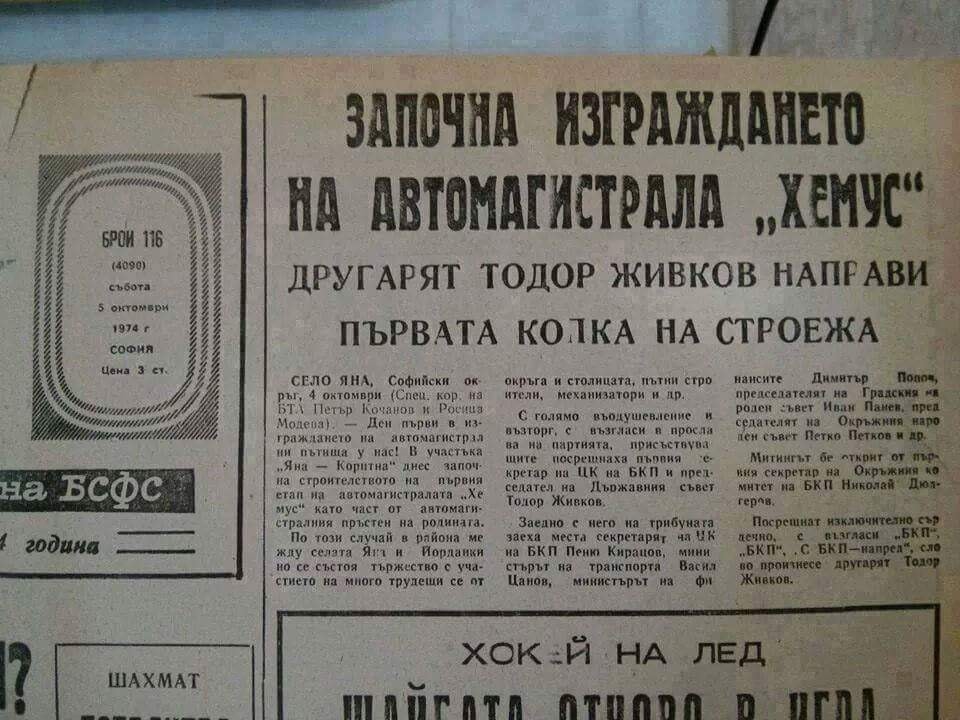 Магистрала Хемус - 45 години по-късно