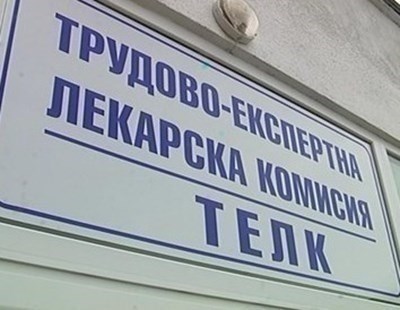 Предстои промяна, която засяга ТЕЛК решенията
