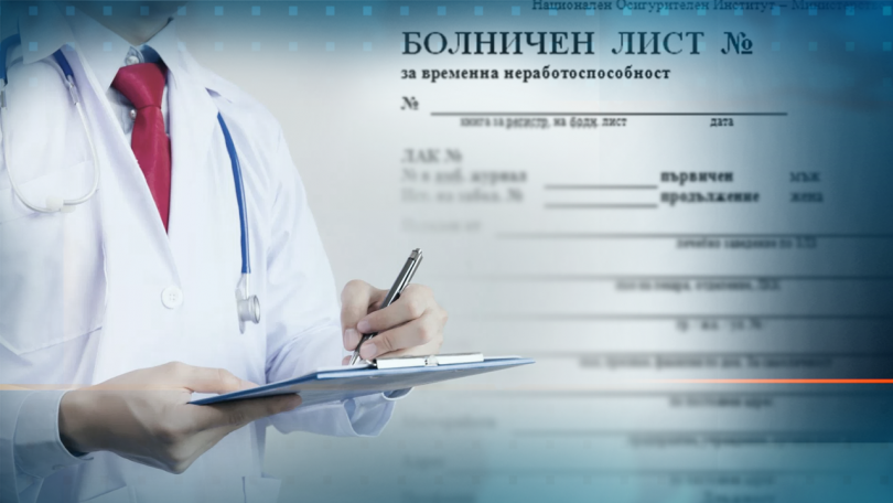72% ОТ БОЛНИЧНИТЕ СА НА ДЪРЖАВНИ СЛУЖИТЕЛИ