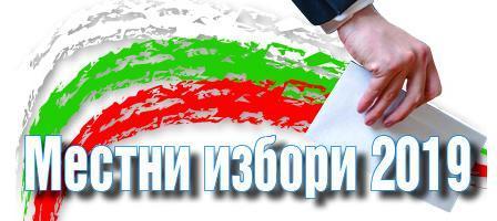 Местни избори 2019- ГЕРБ печели отново София, Пловдив и Варна, БСП проби в Русе и Благоевград