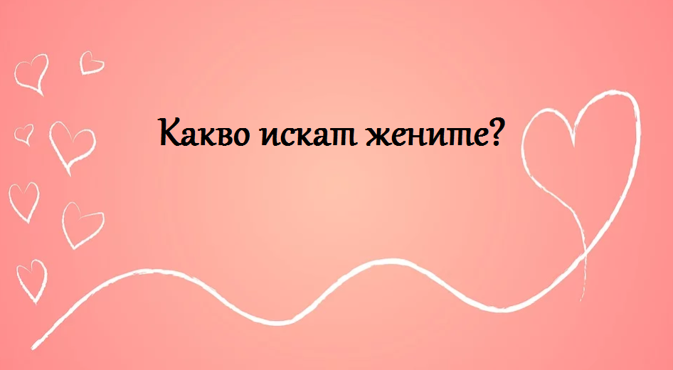 Какво искаме ние, жените, знаем ли?