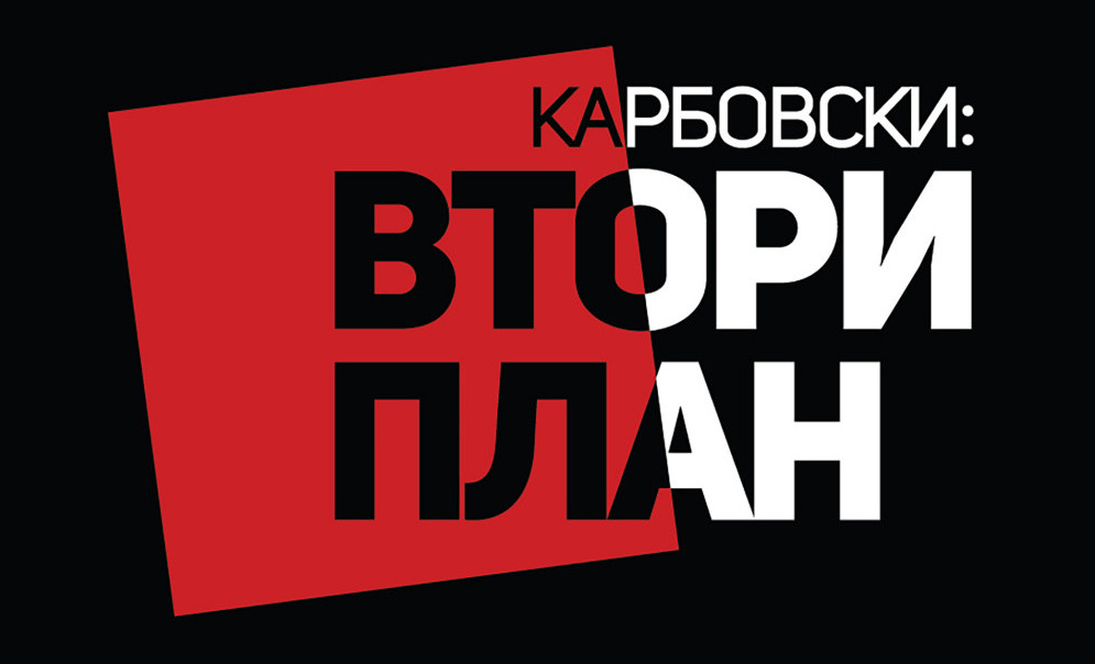 Втори план постфактум