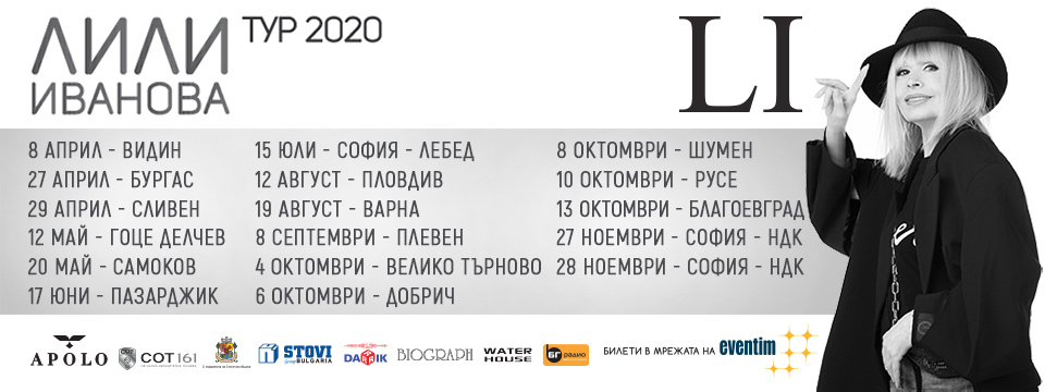 ЛИЛИ ИВАНОВА - ТУР 2020