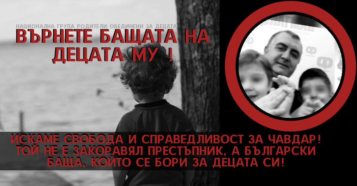 ВЪРНЕТЕ БАЩАТА НА ДЕЦАТА МУ!