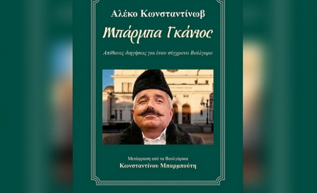Гръцко издателство пусна превод на 