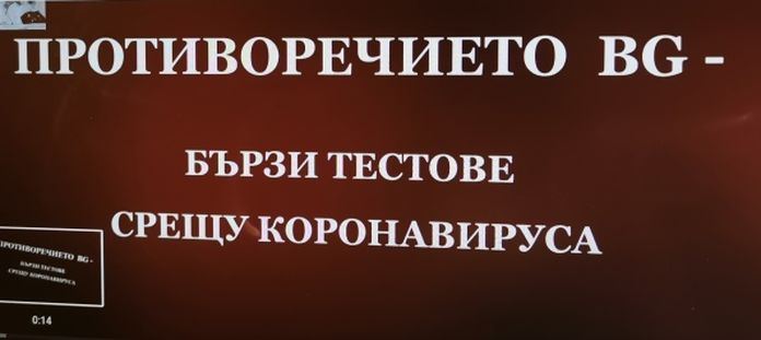 ПРОТИВОРЕЧИЕТО BG - БЪРЗИ ТЕСТОВЕ СРЕЩУ КОРОНАВИРУС (ВИДЕО)