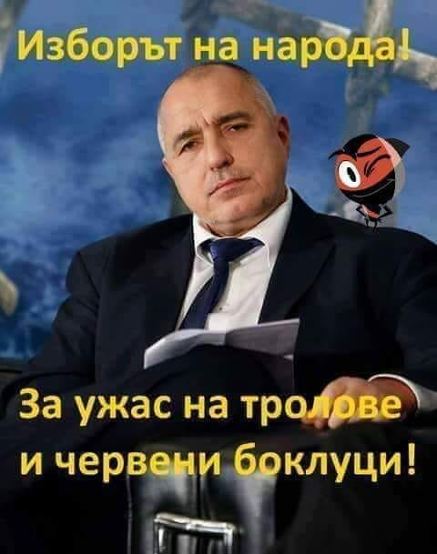 Бъди благословен, г-н Борисов!