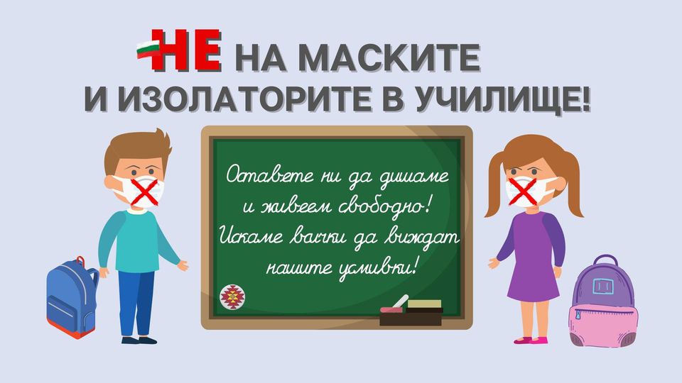 НЕ на маските и изолаторите в училище!