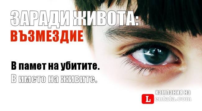 След кампанията на Lentata.com: Всеки престъпник – с наказание